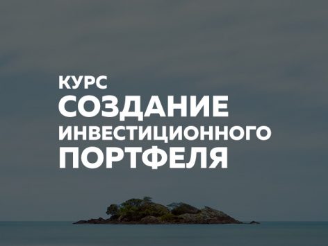 [ФИНАРИУМ] Создание инвестиционного портфеля (2019_0.jpg